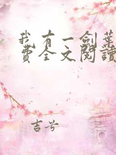 我有一剑叶观免费全文阅读