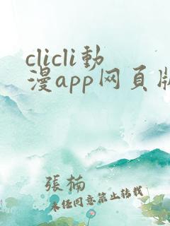 clicli动漫app网页版