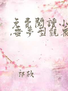 免费阅读小说我,噩梦型观众在线阅读全文