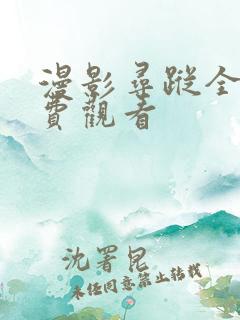 漫影寻踪全集免费观看