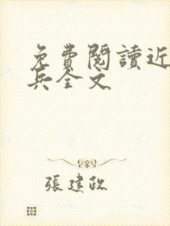 免费阅读近身狂兵全文