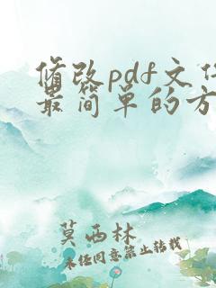 修改pdf文件最简单的方法