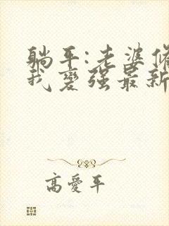 躺平:老婆修炼我变强最新