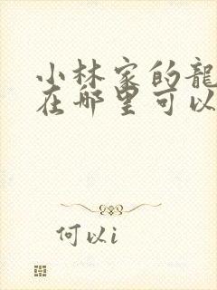 小林家的龙女仆在哪里可以免费看