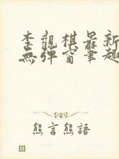 李观棋最新章节无弹窗笔趣阁