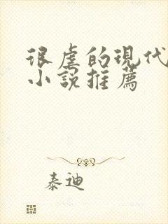 很虐的现代言情小说推荐