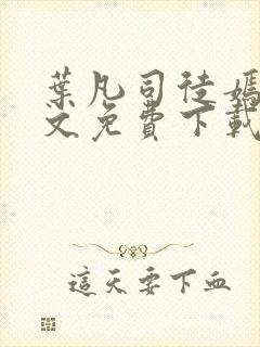 叶凡司徒嫣然全文免费下载阅读