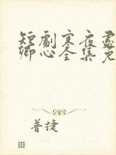 短剧寒夜尽处是卿心全集免费