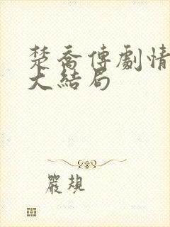 楚乔传剧情介绍大结局