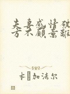 夫妻感情破裂男方不愿意离婚