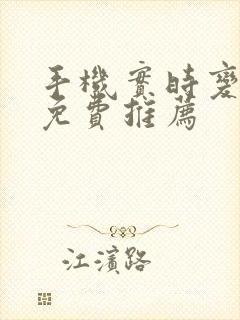 手机实时变声器免费推荐