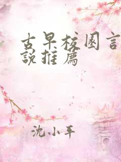 古早校园言情小说推荐