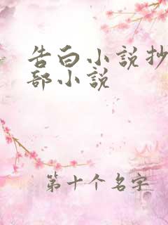 告白小说抄袭哪部小说