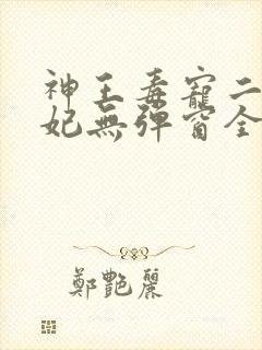 神王毒宠二嫁王妃无弹窗全文免费阅读