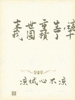 末世重生,这次我囤积了千亿物资视频