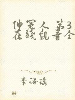 伸冤人 第3季在线观看全集免费播放