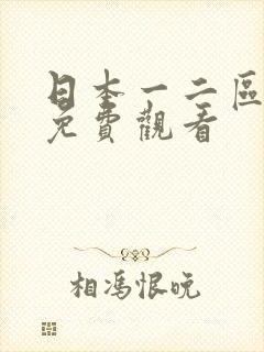 日本一二区在线免费观看