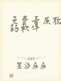 免费看原耽漫画的软件