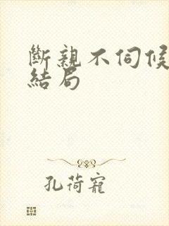 断亲不伺候了大结局