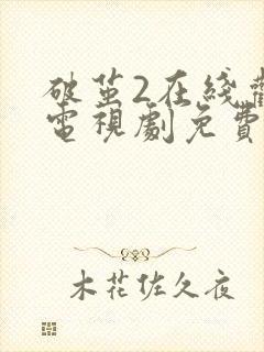 破茧2在线观看电视剧免费