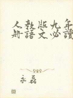 人教版九年级上册语文必读名著