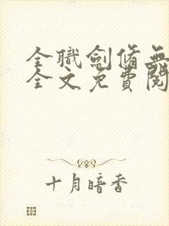 全职剑修无弹窗全文免费阅读