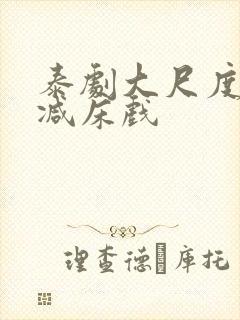 泰剧大尺度无删减床戏