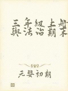 三年级上册道德与法治期末质量分析