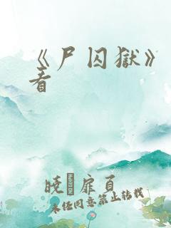 《尸囚狱》免费看