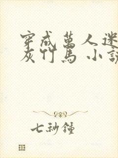 穿成万人迷的炮灰竹马 小说免费阅读