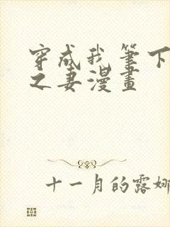 穿成我笔下男主之妻漫画