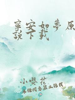 宁安如梦原著小说下载