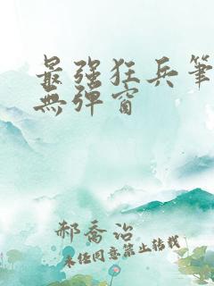 最强狂兵笔趣阁无弹窗