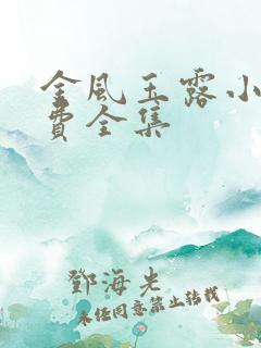 金风玉露小说免费全集