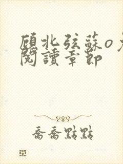 顾北弦苏o免费阅读章节