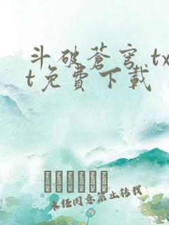 斗破苍穹 txt免费下载