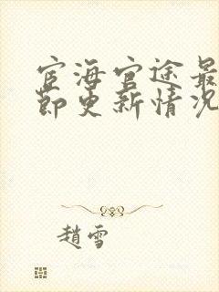 宦海官途最新章节更新情况