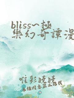 bliss~极乐幻奇谭漫画在哪里可以看