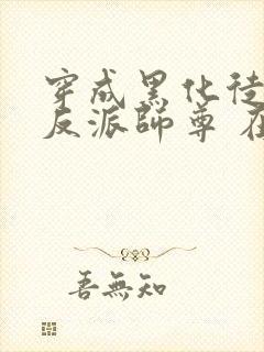 穿成黑化徒儿的反派师尊 在线阅读