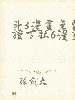 斗3漫画免费阅读下拉6漫画