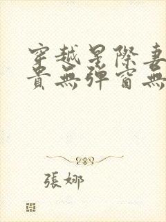 穿越星际妻荣夫贵无弹窗无广告