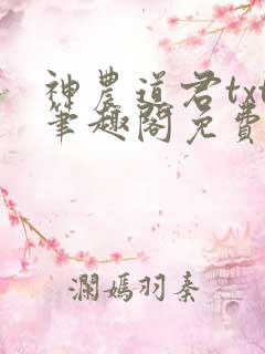 神农道君txt笔趣阁免费阅读