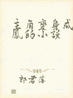 主角变身成独孤凤的小说