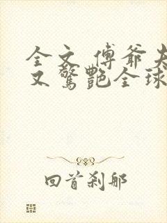 全文 傅爷夫人又惊艳全球了