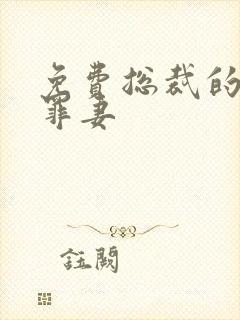 免费总裁的新婚罪妻