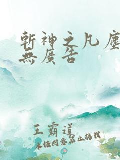 斩神之凡尘神域无广告