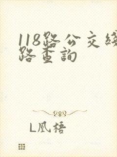 118路公交线路查询