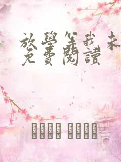 放学等我未删减免费阅读