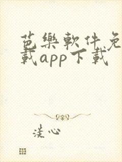 芭乐软件免费下载app下载