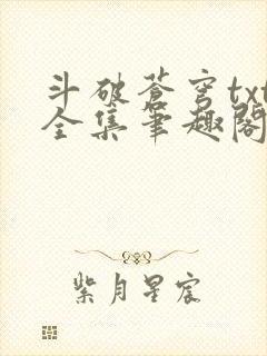 斗破苍穹txt全集笔趣阁